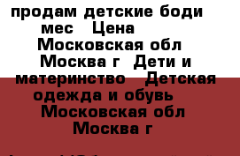 продам детские боди 2-6 мес › Цена ­ 1 300 - Московская обл., Москва г. Дети и материнство » Детская одежда и обувь   . Московская обл.,Москва г.